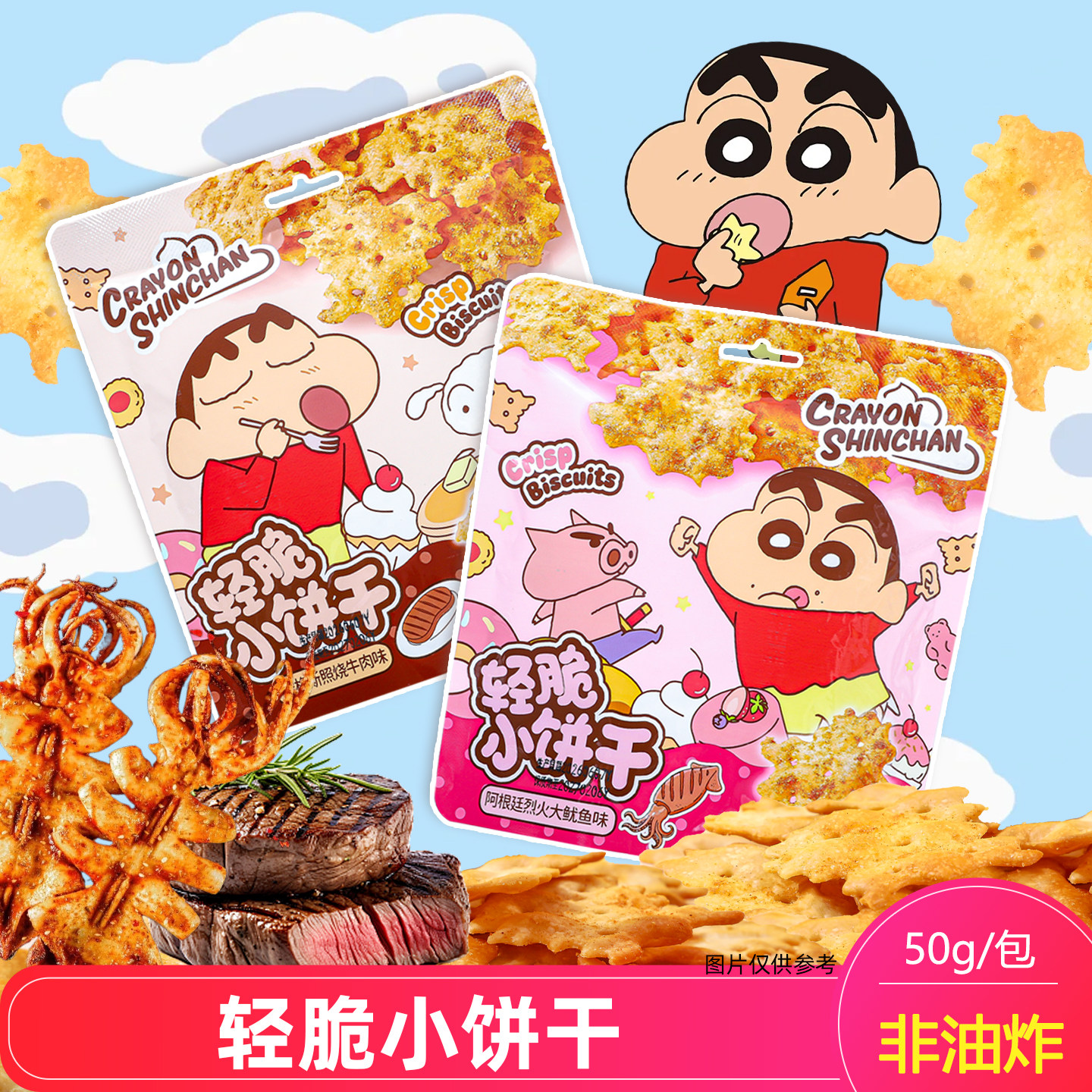 蜡笔小新轻脆小饼干照烧牛肉味鱿鱼味儿童零食解馋零食