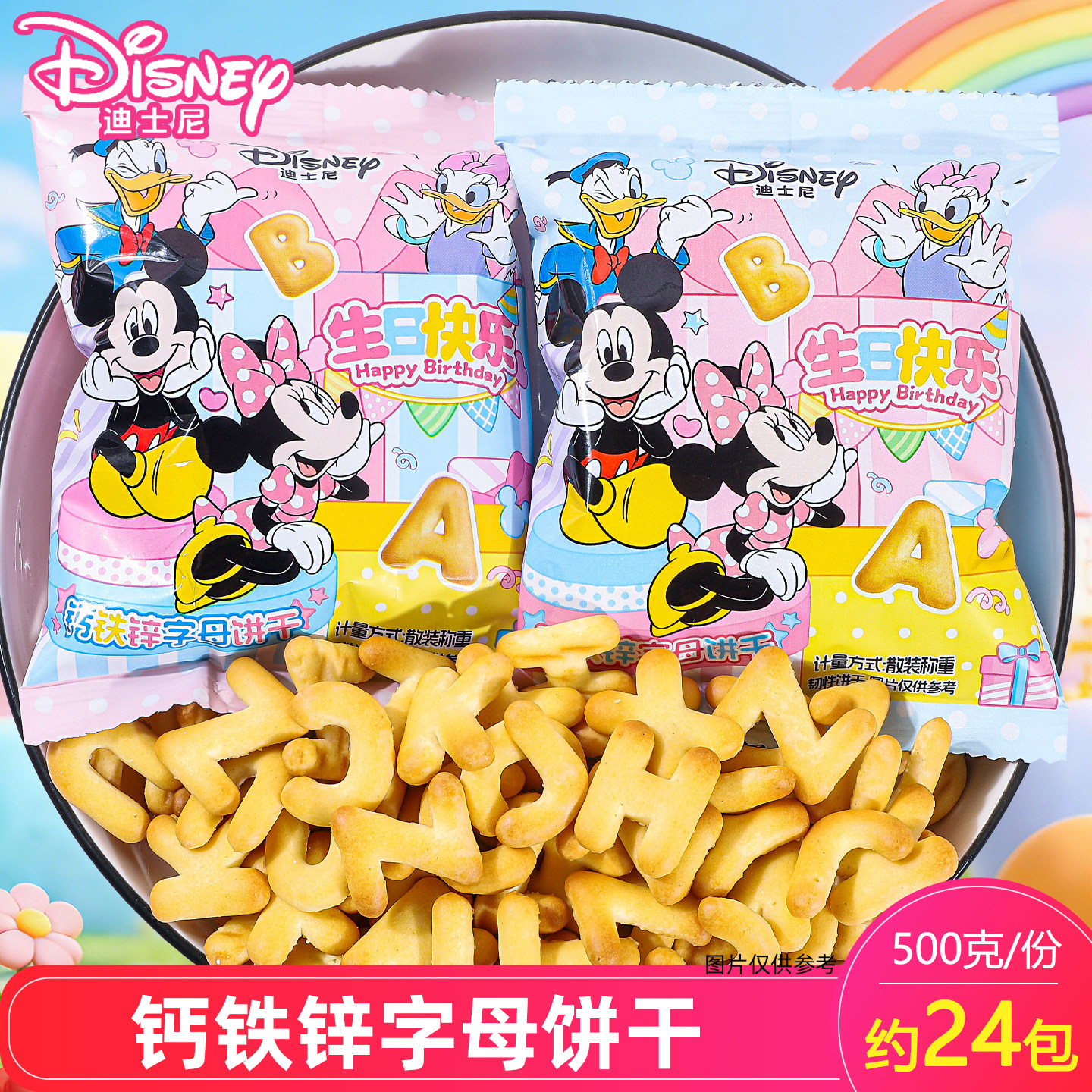 迪士尼米奇米妮钙铁锌字母饼干图片