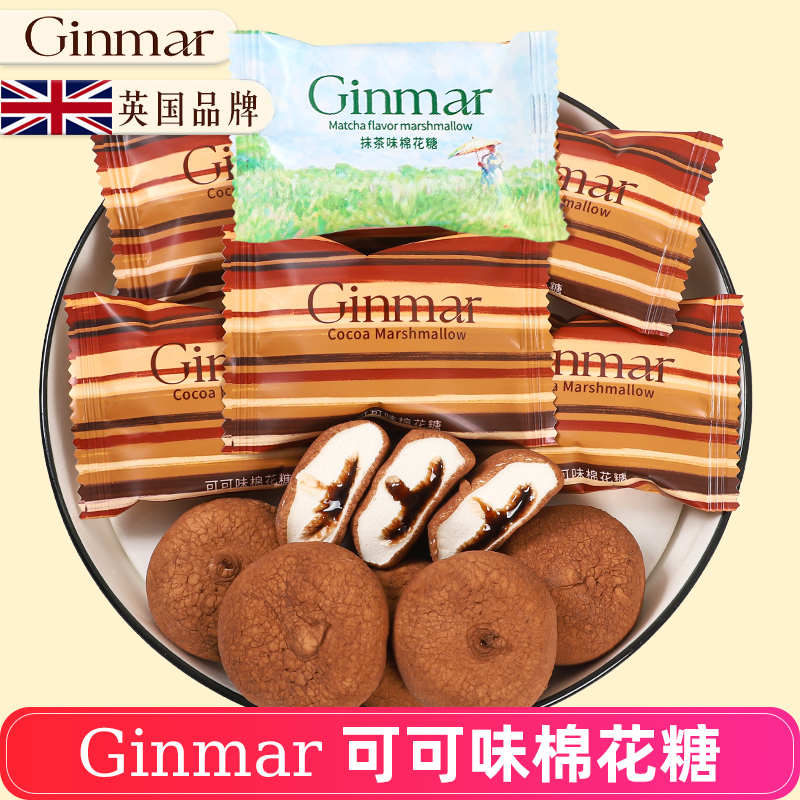 金玛Ginmar英国可可夹心爆浆棉花糖抹茶喜糖散装结婚糖果儿童零食