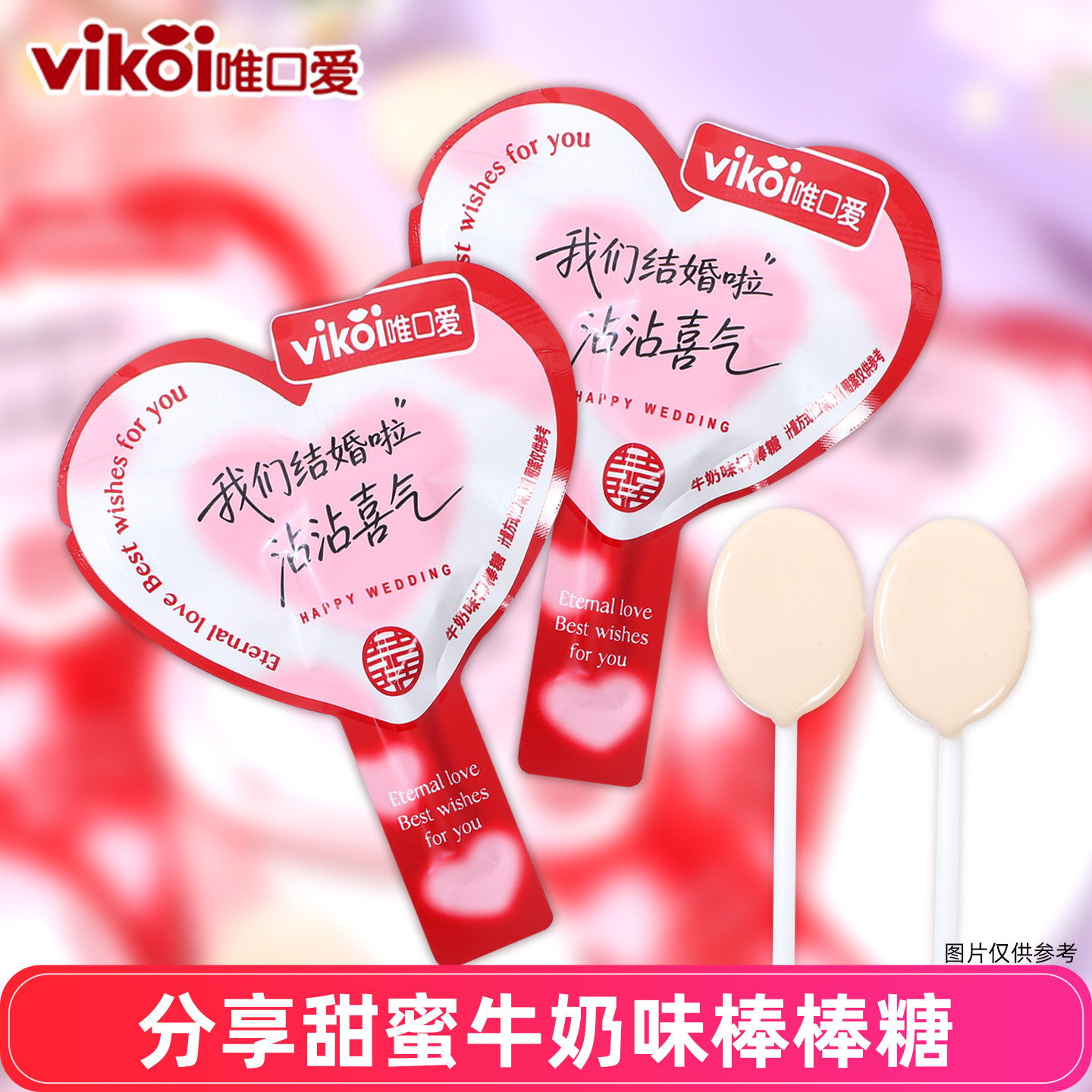 唯口爱心型包装分享甜蜜牛奶棒棒糖爱心结婚喜糖订婚糖果散装