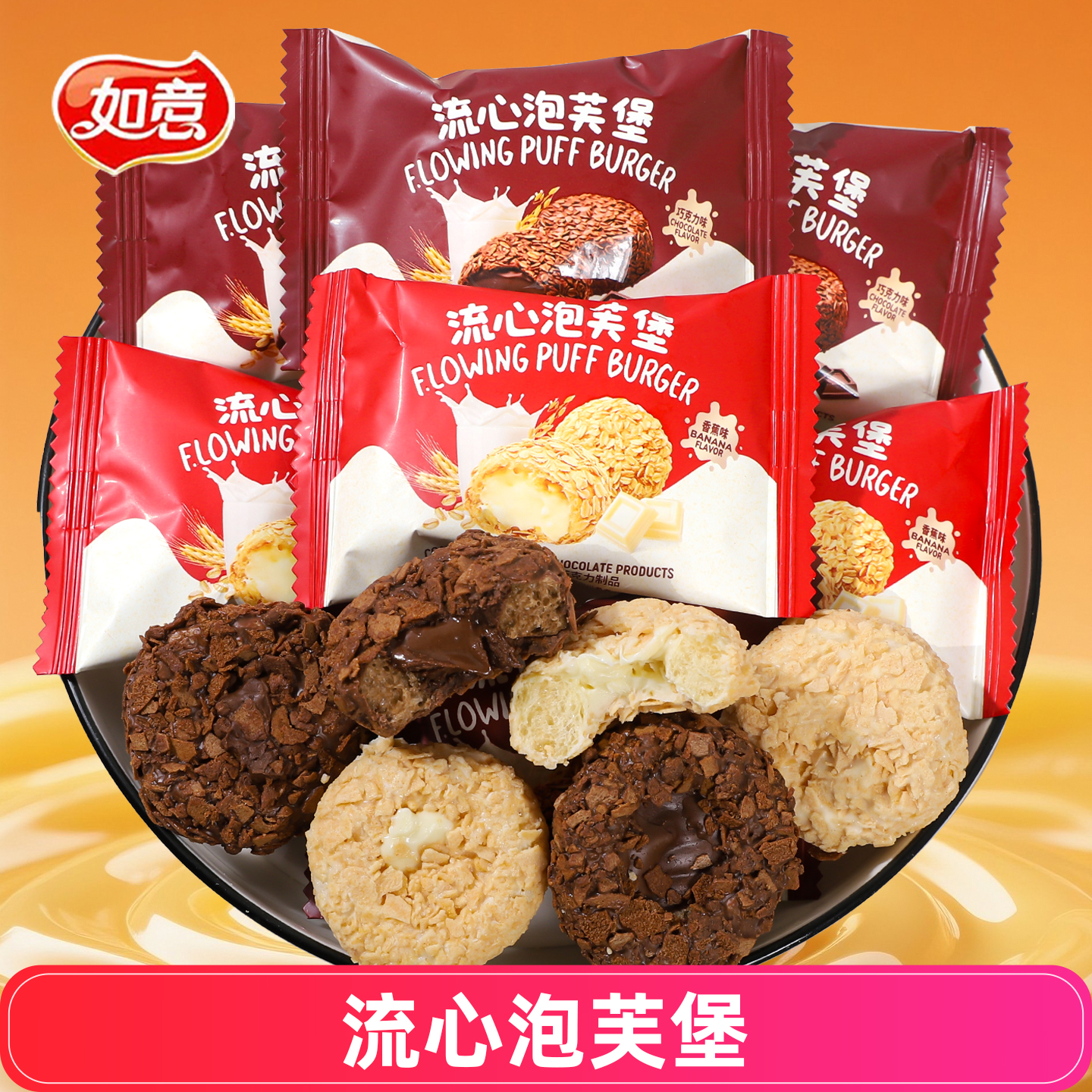 如意人巧克力流心泡芙堡