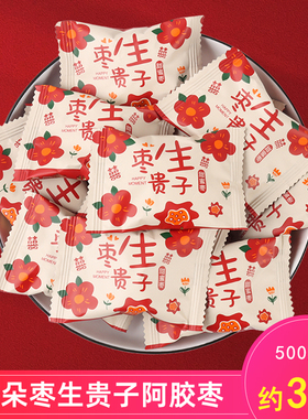 金元满红色花朵枣生贵子阿胶蜜枣结婚订婚喜糖喜枣红枣年货散装