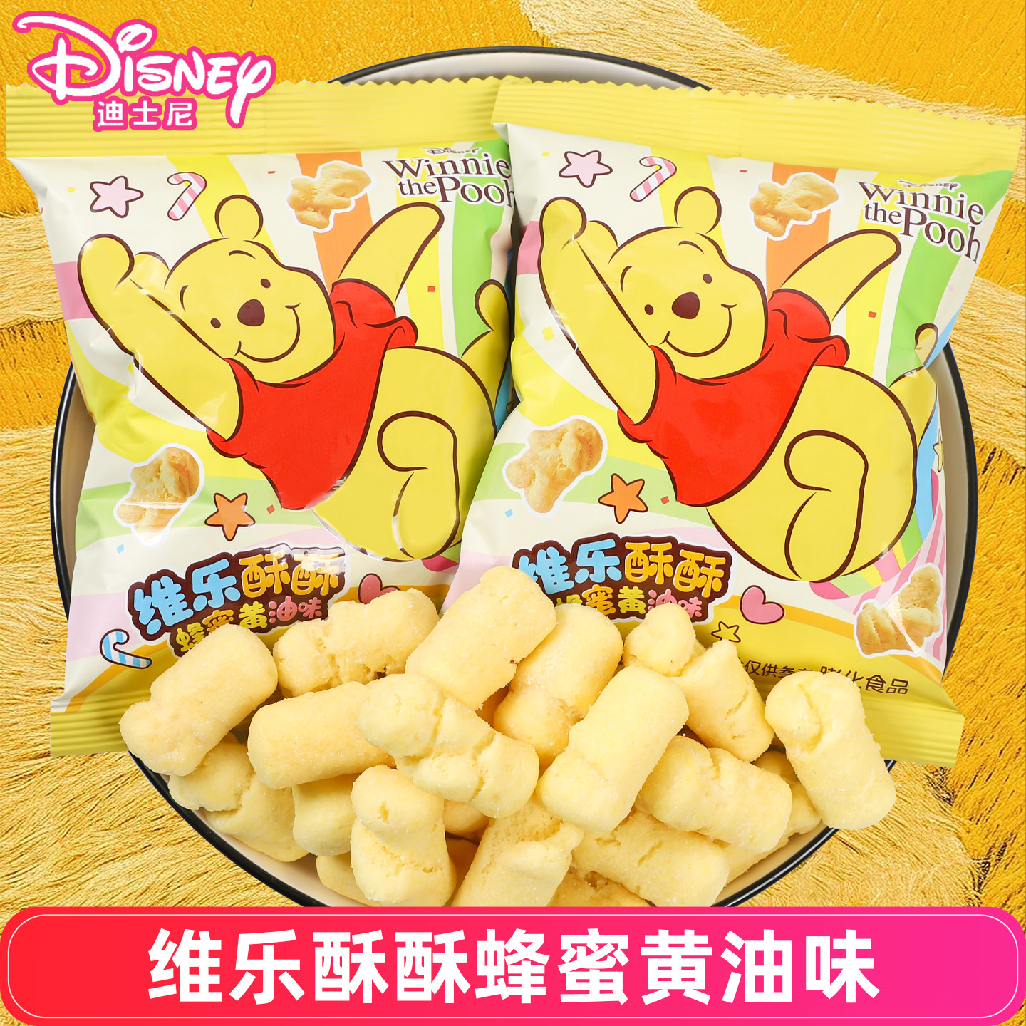 迪士尼维尼熊维乐酥酥蜂蜜黄油味膨化61儿童节休闲零食满月喜糖