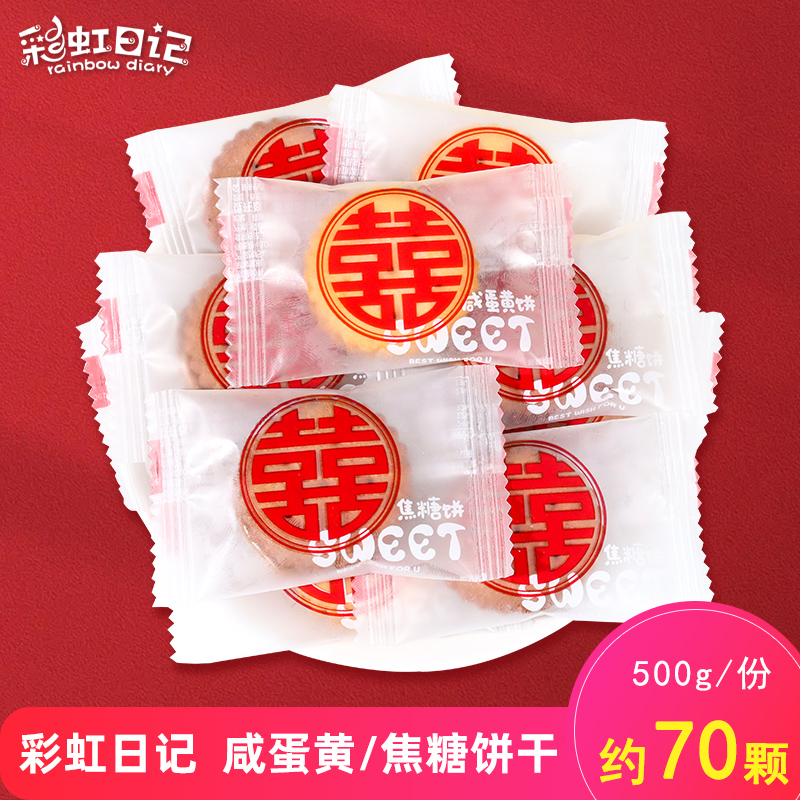 彩虹日记结婚喜饼咸蛋黄夹心饼干麦芽糖焦糖订婚喜糖散装批发零食