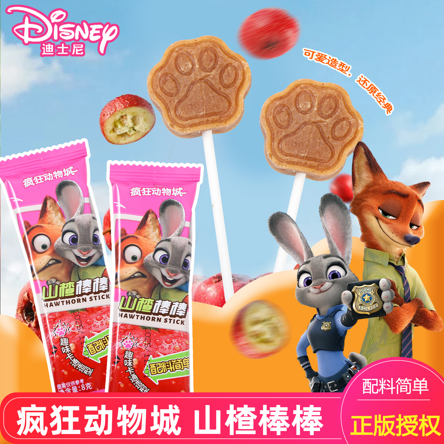 迪士尼疯狂动物城山楂棒棒糖