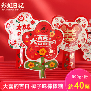 彩虹日记大喜的吉日椰子棒棒糖结婚订婚满月喜糖散装年货儿童零食