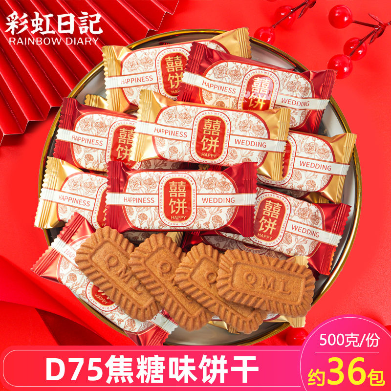彩虹日记焦糖味饼干结婚喜糖喜饼喜庆包装送礼伴手礼散装休闲零食