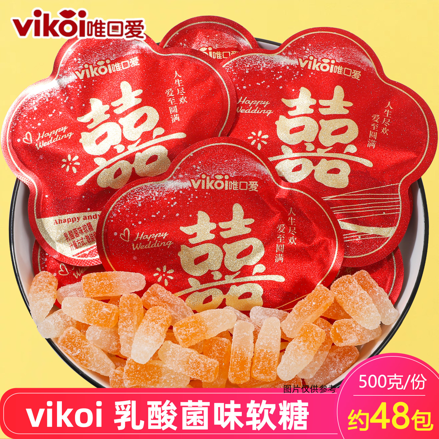 唯口爱红色双喜结婚喜糖乳酸菌味软糖橡皮糖结婚喜糖散装订婚糖果