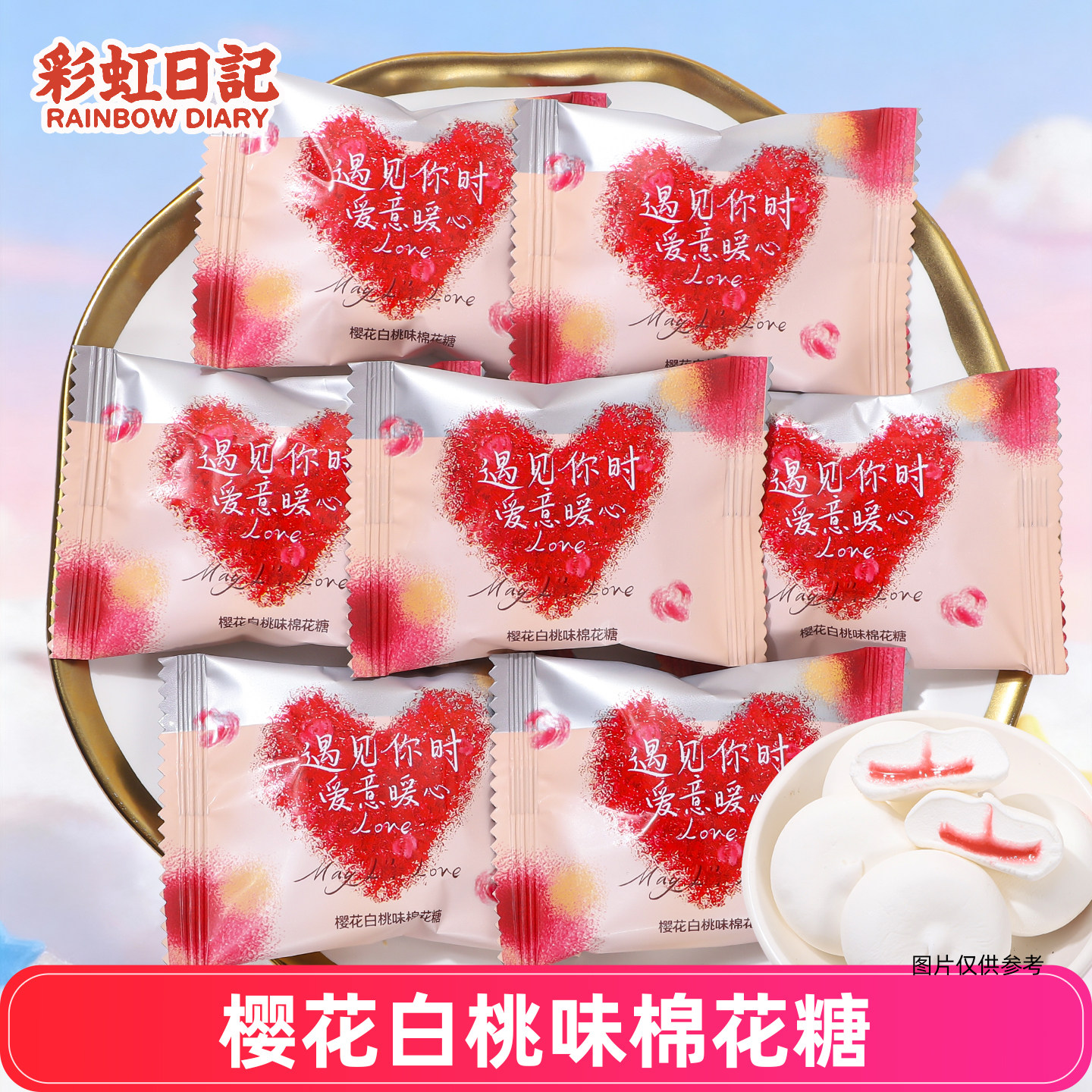 彩虹日记樱花白桃味棉花糖独立包装爱心波点甜美结婚喜糖糖果