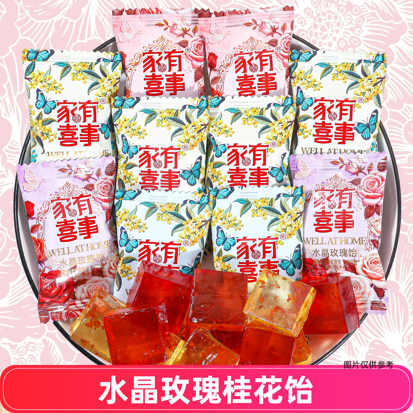 家有喜事水晶玫瑰桂花饴传统糖果袋装婚礼喜庆糖果结婚喜糖软糖