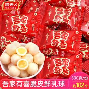 贵夫人吾家有喜脆皮鲜乳球结婚庆喜糖散装软糖休闲小零食