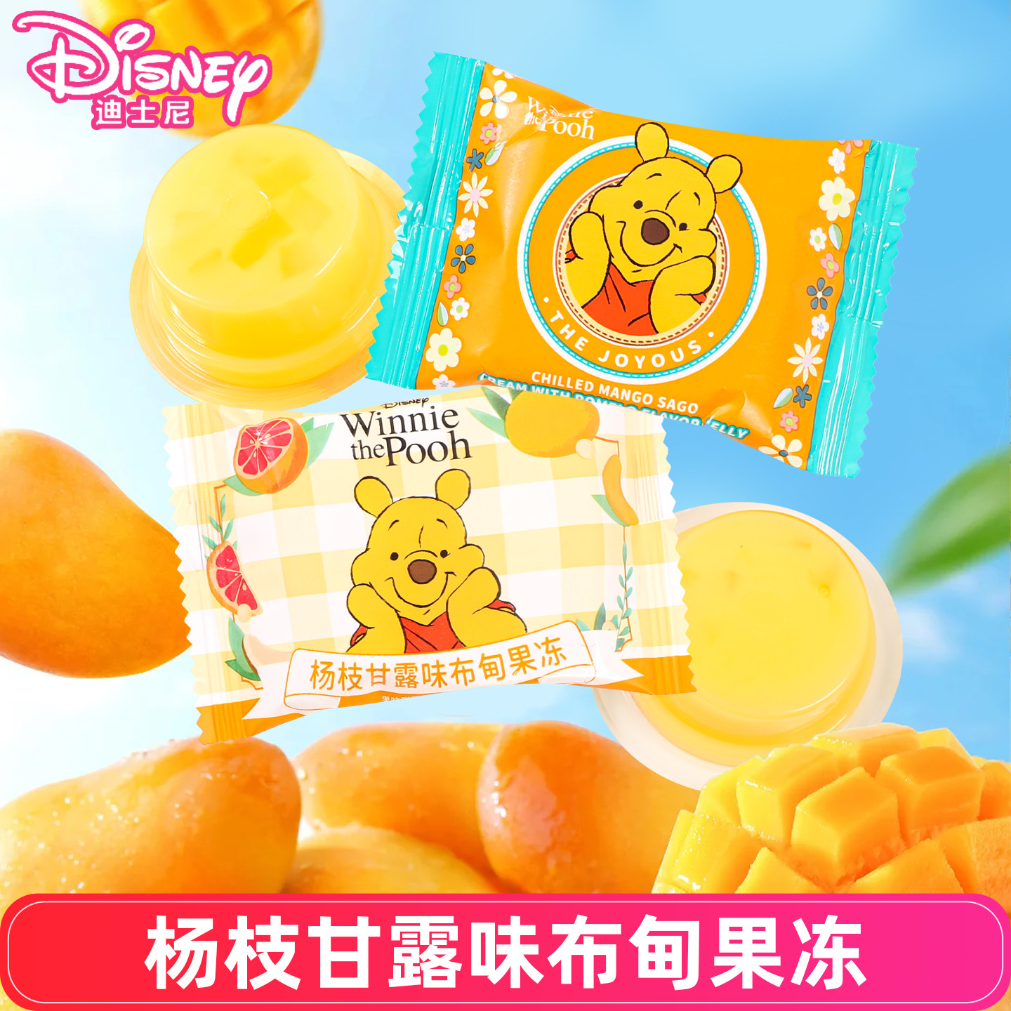 迪士尼杨枝甘露味布甸果冻儿童休闲零食结婚满月喜糖散装