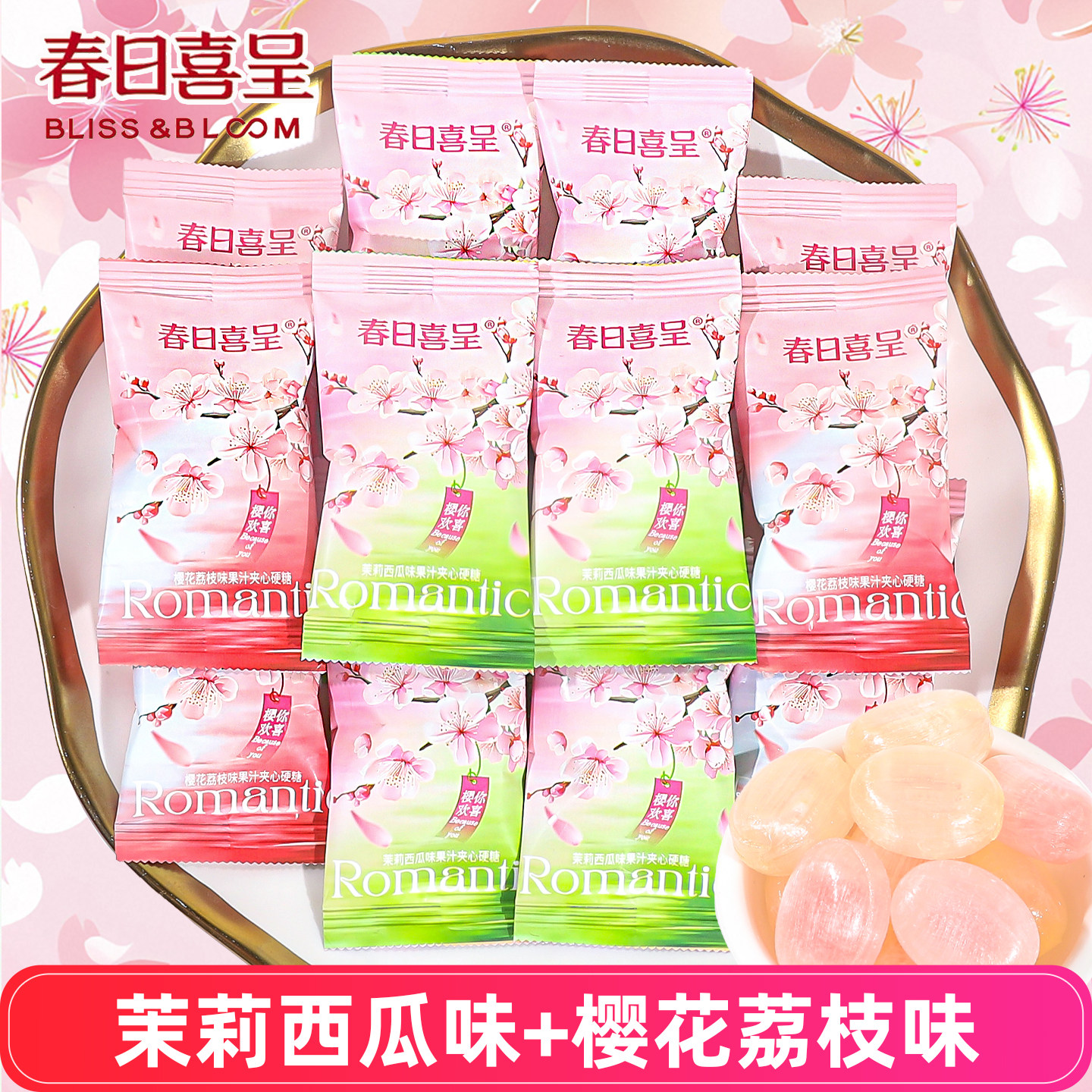 春日喜呈樱花荔枝味糖果高颜值结婚喜糖专用西瓜味糖果多口味