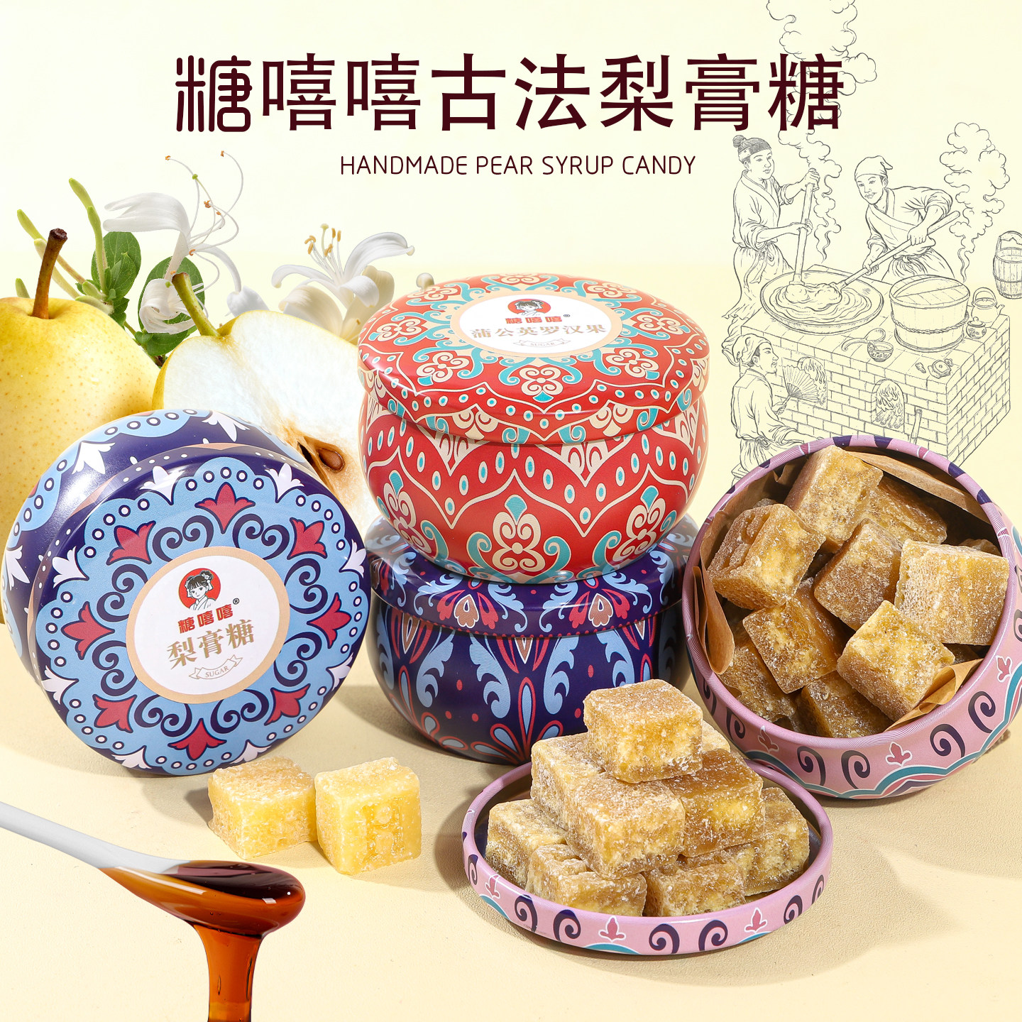糖嘻嘻古法梨膏糖手工制作传统糖果罐装零食润喉糖正宗百草梨膏糖