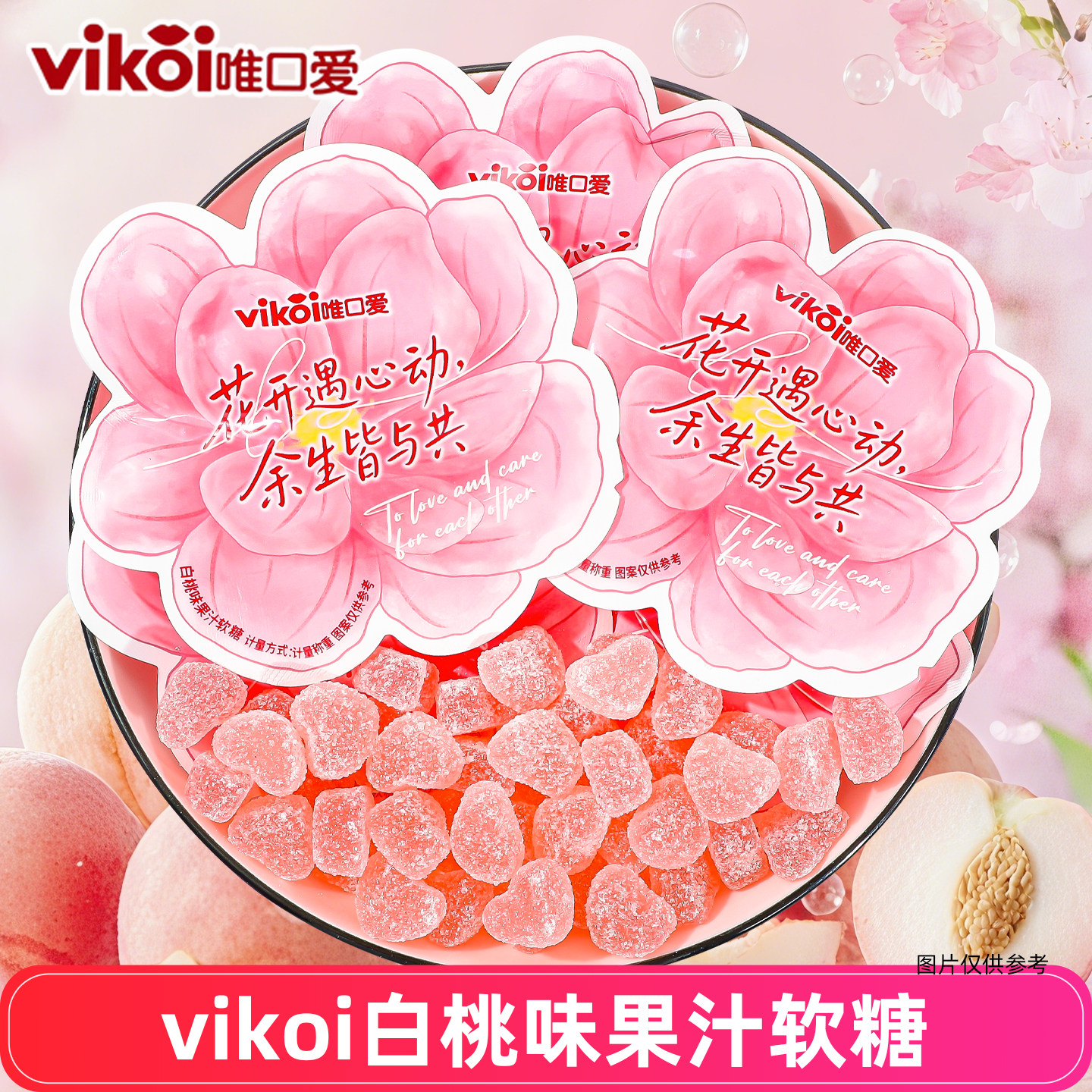 vikoi唯口爱白桃味果汁软糖袋装花造型包装心形结婚喜糖散装
