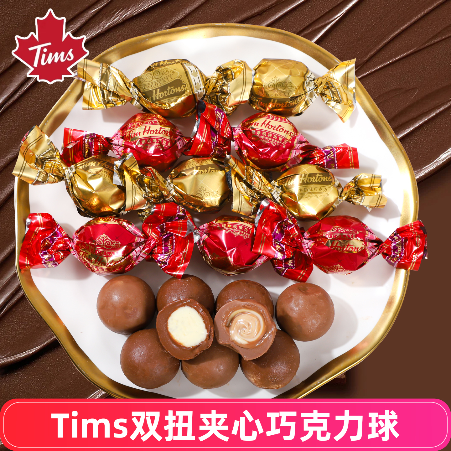 Tims生椰拿铁味巧克力球结喜糖散装扭结海盐牛奶味（代可可脂）