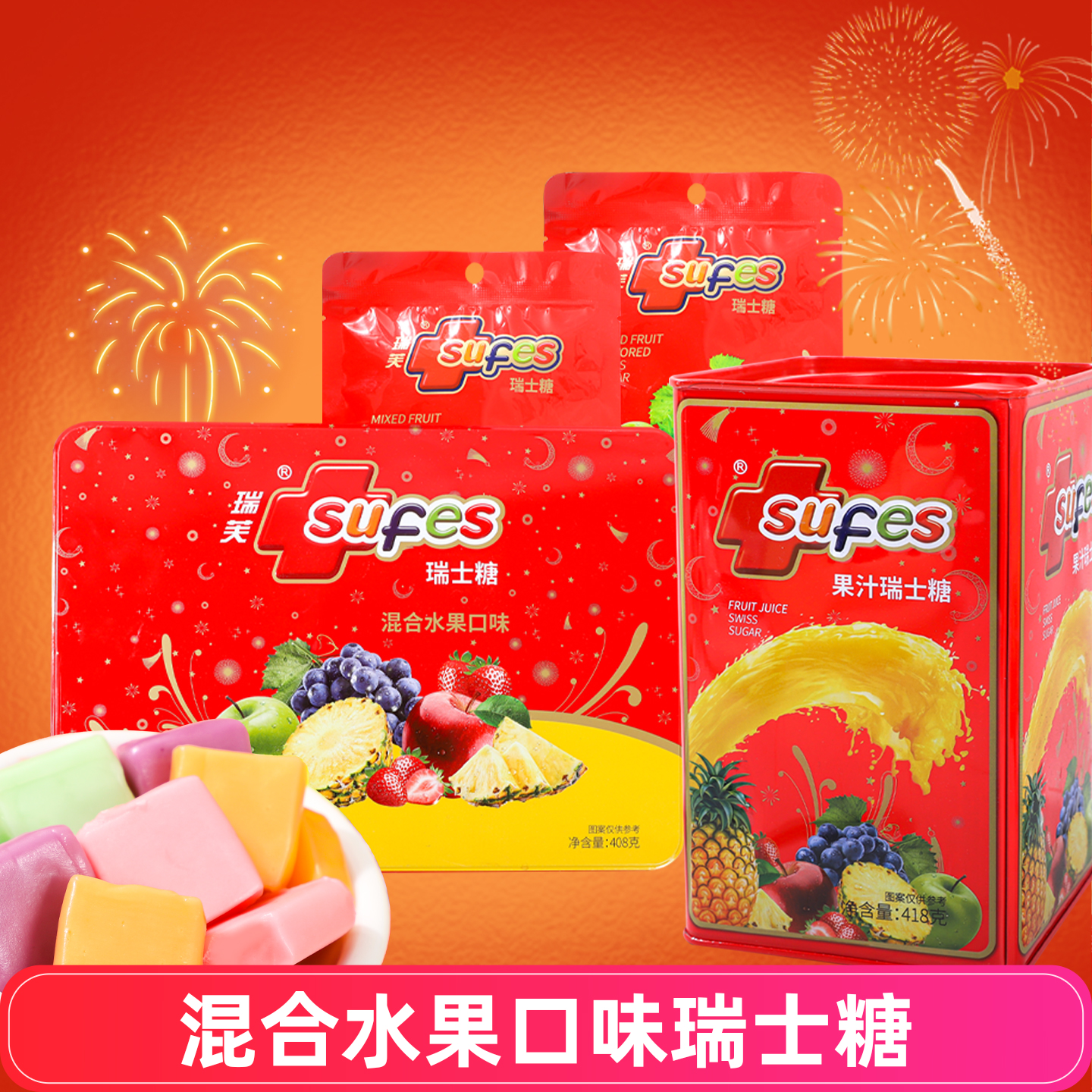 瑞芙果汁瑞士糖混合水果口味铁盒装年货糖果零食结婚喜糖散装