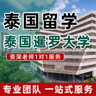 泰国暹罗大学国外留学咨询服务双证水硕水博申请一年制中留服认证