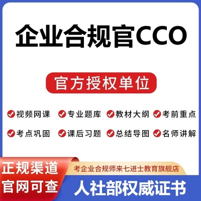 企业合规官合规师高级课程一级二级考试报名培训课程题库教材视频