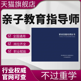 亲子教育指导师幼儿教师保育员园长证报名培训课程视频网课程考试
