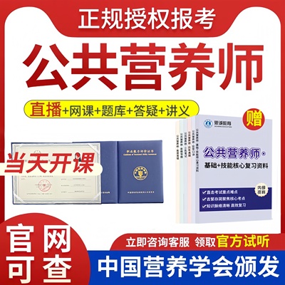 公共营养师三级证书网课报名考试教材培训技能等级协议保障班