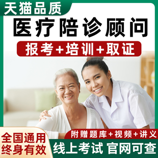 人社医疗陪诊顾问师高级职业技能证书线上报名培训考试课程视频