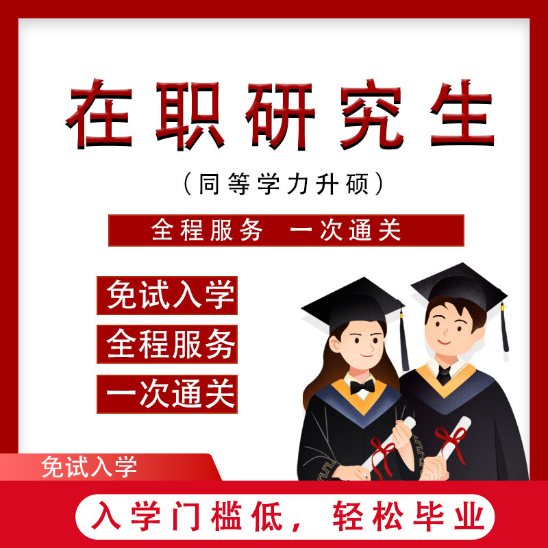 2026在职研究生双证非全日制专科本科考研网课程同等学力申硕学历