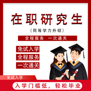 2026在职研究生双证非全日制专科本科考研网课程同等学力申硕学历