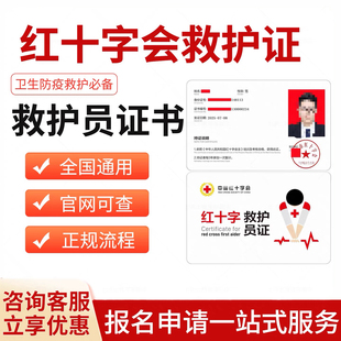 红十字会救护急救员CPR证书报名培训考试课程教材卫生防疫必备