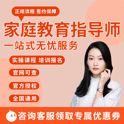 家庭教育指导师考试培训报名教材中科院课程高园长保育证视频资料