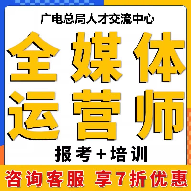 全媒体运营师证书报名考试培训广电总局视频课程教材互联网营销师