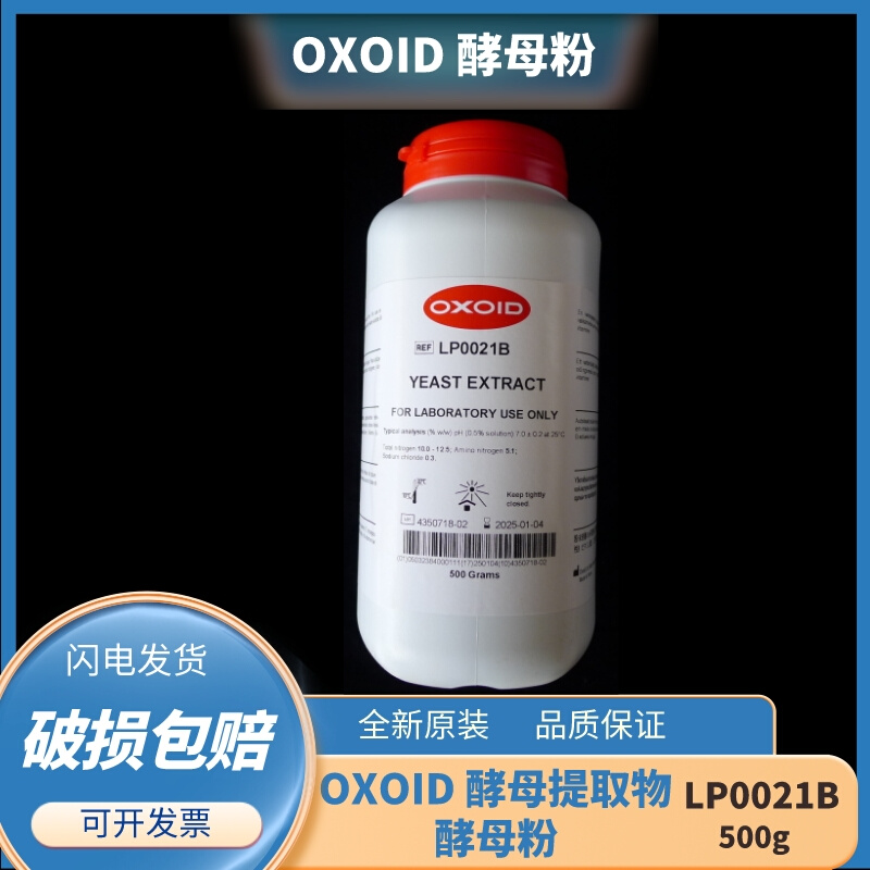 Oxoid 酵母提取物   酵母粉500g Yeast Extract LP0021B