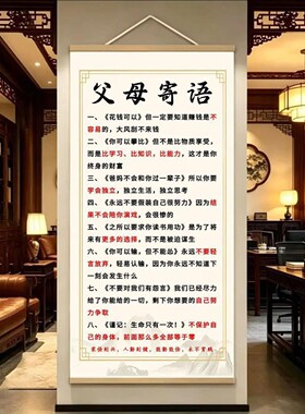 明翔百货父母寄语初高中生家训励志挂画新中式客厅书房卧室装饰a8