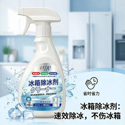 福家清冰箱除冰剂家用冰柜快速除霜剂专用防结冰解冻神器去冰喷a7