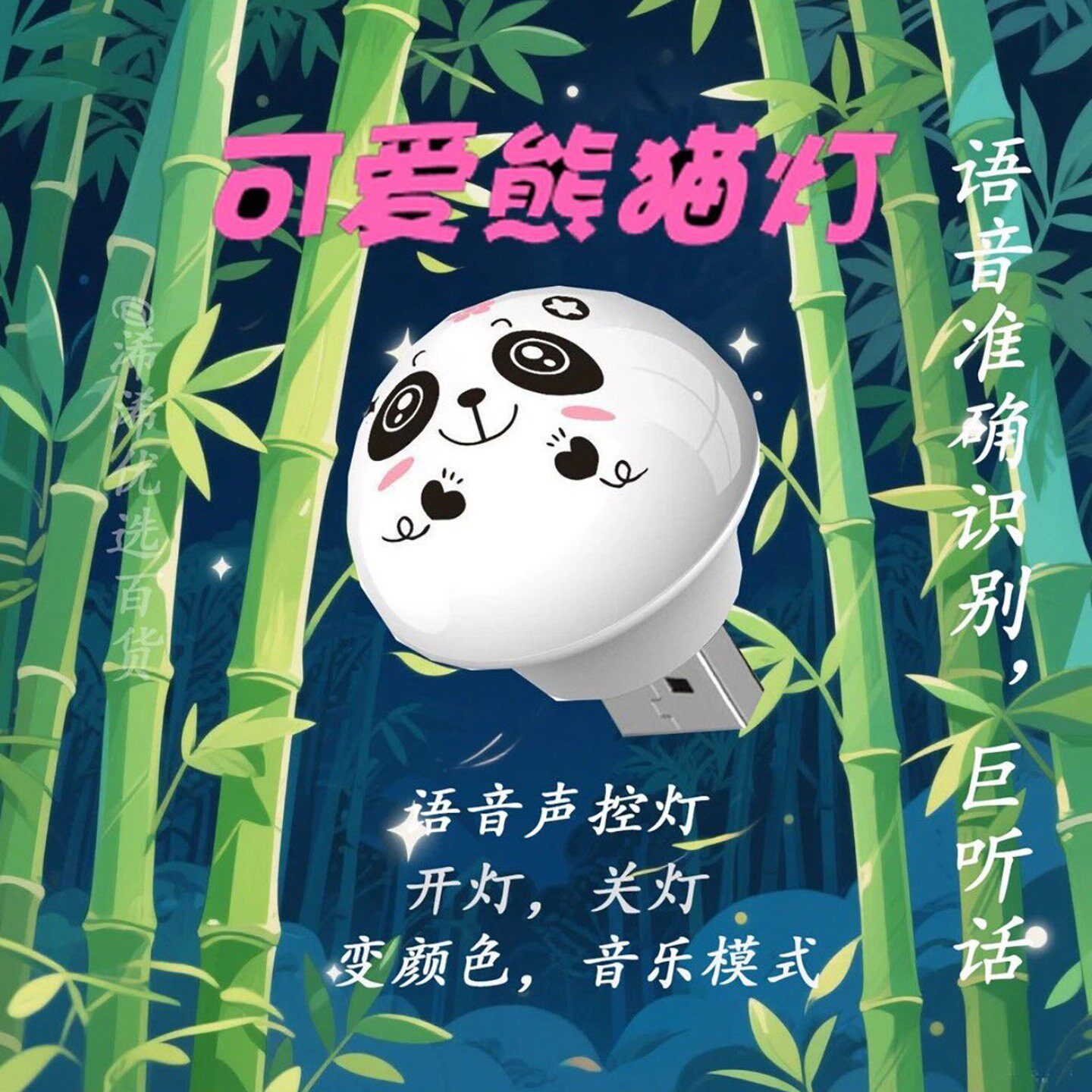 清盛业智能声控熊猫小夜灯床头语音usb灯可爱护眼睡眠灯a4