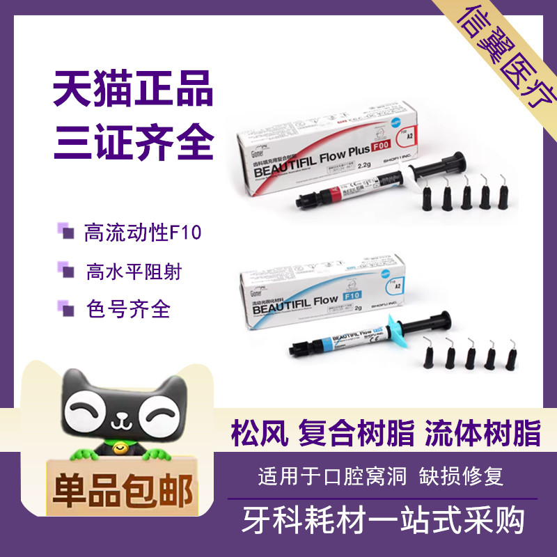 牙科流体树脂f02f10纳米日本