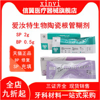 牙科爱汝特 iRoot SP BP加拿大根管充填修复材料修复根管封闭糊剂
