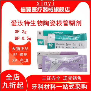 牙科爱汝特 iRoot SP BP加拿大根管充填修复材料修复根管封闭糊剂
