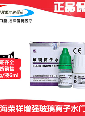 上海荣祥 2号增强型玻璃离子水门汀9g 粉+6ml 液 牙科口腔科材料