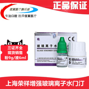 上海荣祥 2号增强型玻璃离子水门汀9g 粉+6ml 液 牙科口腔科材料