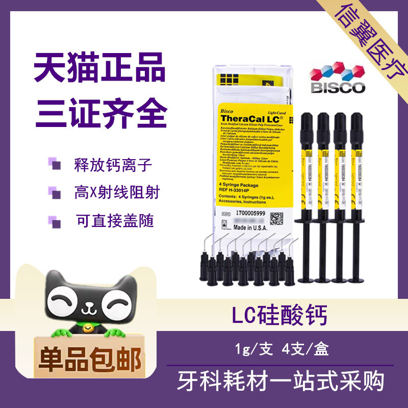 牙科LC硅酸钙光固化护髓垫底材料