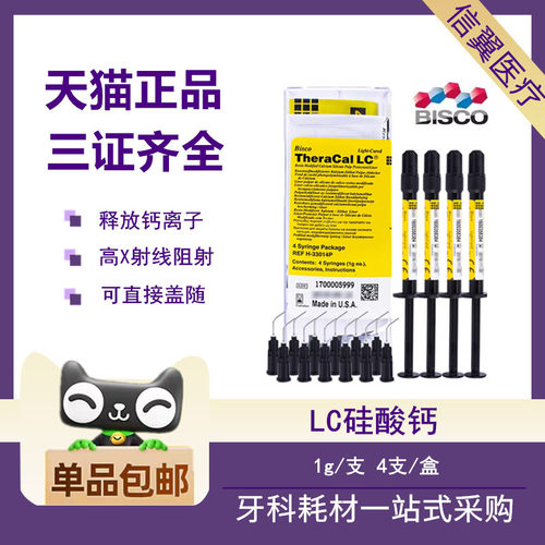 牙科LC硅酸钙光固化护髓垫底材料