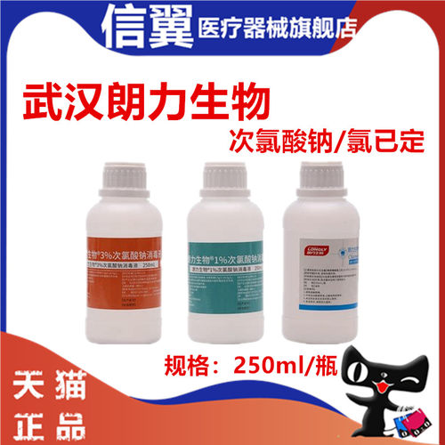 次氯酸钠氯已定朗力生物包邮