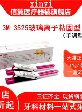 牙科3M3525双固化3MESPE ReiyX Luting2玻璃离子粘固型3525A树脂