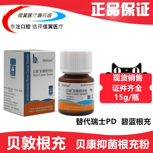 贝敦根充抑菌剂 贝康15g根充糊剂 替代瑞士PD根充 登士柏根充现货