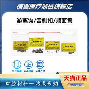 牙科游离钩 舌侧扣 颊面管 游离牵引钩 正畸材料 游离钩 通用型