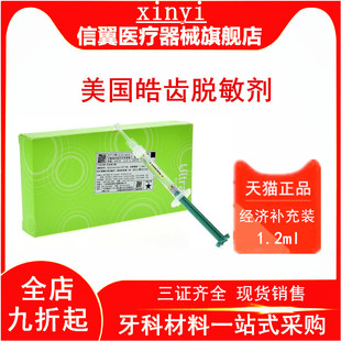 补充装 脱敏剂 1.2ml 配合皓齿 凝胶脱敏使用 皓齿 美白剂 UltraEZ