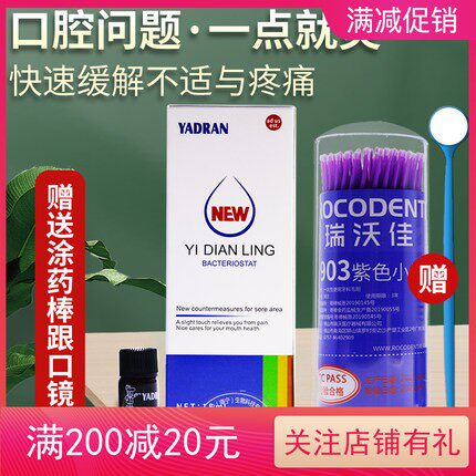 牙得安一点灵1.5ml送涂药棒 口腔粘膜溃炀烂口疮嘴巴上火红肿起泡