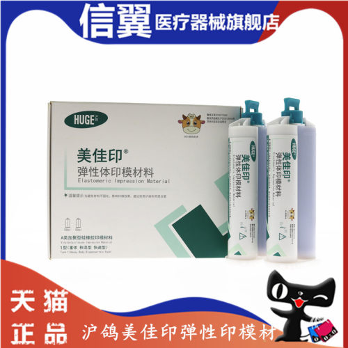 牙科鸽枪重体美佳印硅橡胶咬合