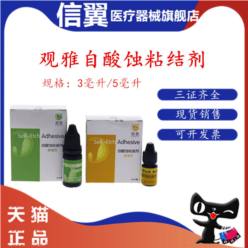 牙科武汉观雅粘结剂托槽粘结剂 自酸粘接剂第七代 正畸托槽粘接剂